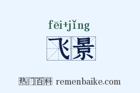 飞景是什么意思的图片